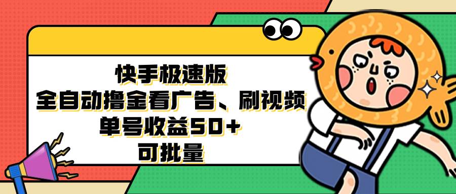 （12951期）快手极速版全自动撸金看广告、刷视频 单号收益50+ 可批量-靠谱项目库