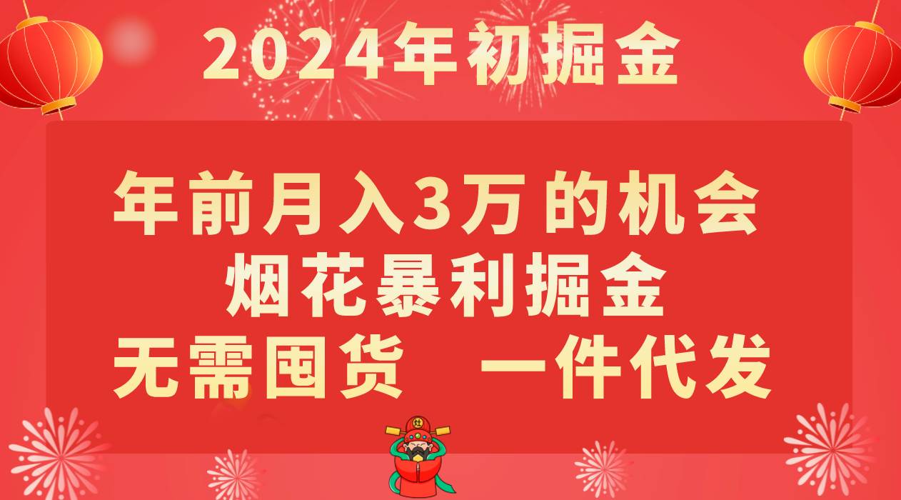 年前月入3万+的机会，烟花暴利掘金，无需囤货，一件代发-靠谱项目库