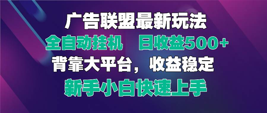 （14477期）2025广告联盟最新玩法，单机单日500+全自动挂机可矩阵放大，新手小白快…-靠谱项目库