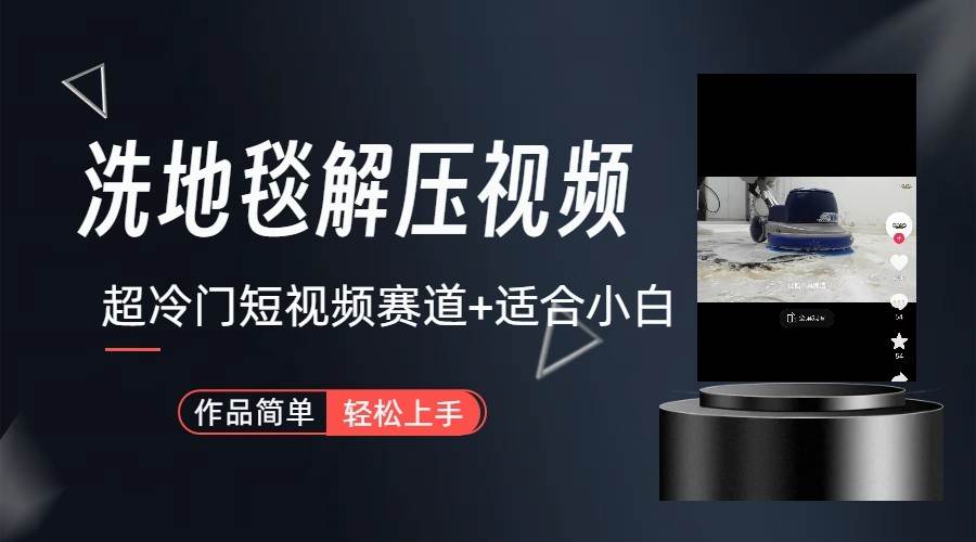 超冷门抖音赛道-清洗地毯解压视频-简单无脑怼作品-靠谱项目库