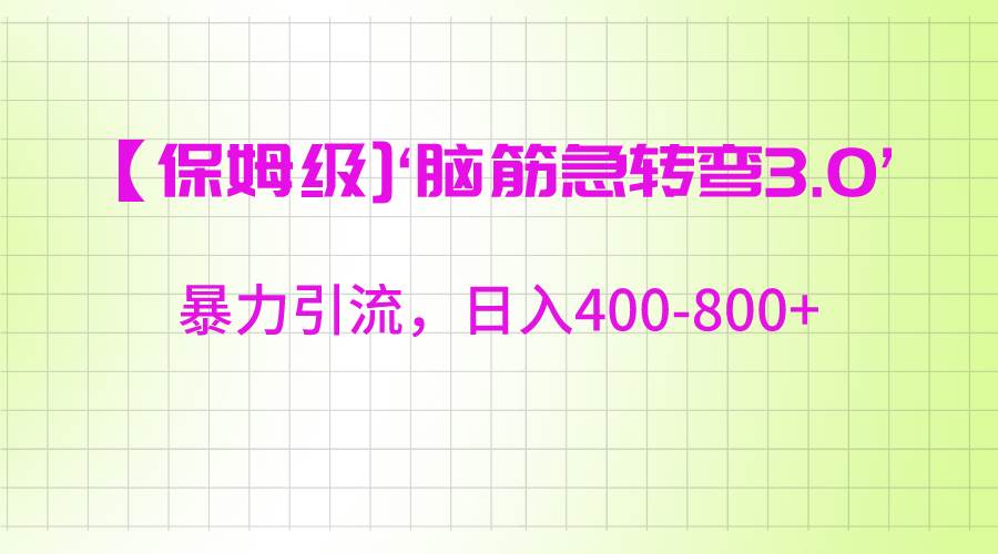 【保姆级】‘脑筋急转去3.0’暴力引流、日入400-800+-靠谱项目库