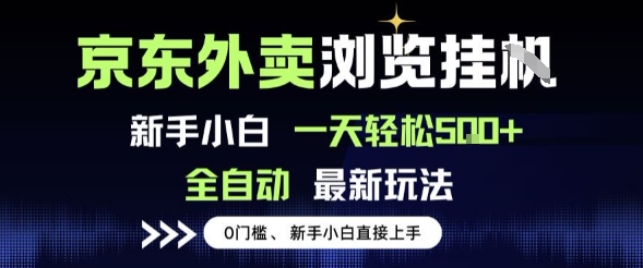京东外卖浏览全自动项目，操作简单0成本，新手小白轻松一天5张+【揭秘】-靠谱项目库