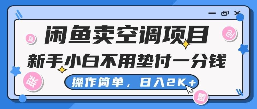 （10961期）闲鱼卖空调项目，新手小白一分钱都不用垫付，操作极其简单，日入2K+-靠谱项目库