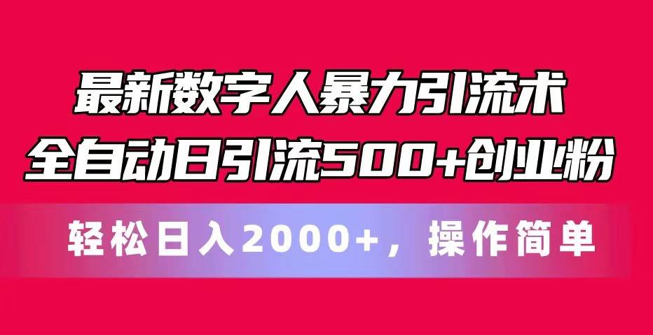 最新数字人暴力引流术全自动日引流500+创业粉轻松日入2000+，操作简单-靠谱项目库