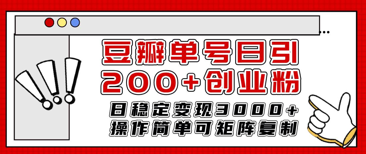 豆瓣单号日引200+创业粉日稳定变现3000+操作简单可矩阵复制！-靠谱项目库