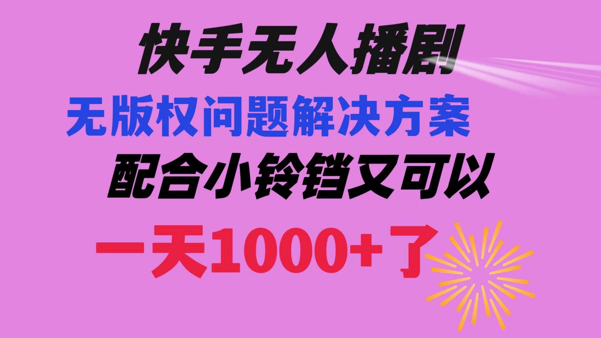 （8434期）快手无人播剧 解决版权问题教程 配合小铃铛又可以1天1000+了-靠谱项目库