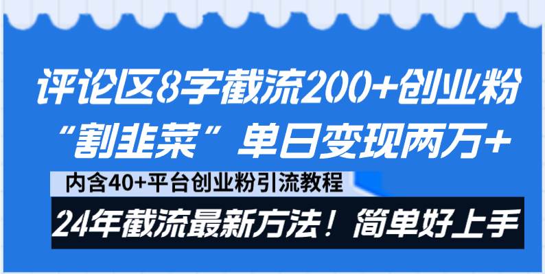 （8771期）评论区8字截流200+创业粉“割韭菜”单日变现两万+24年截流最新方法！-靠谱项目库