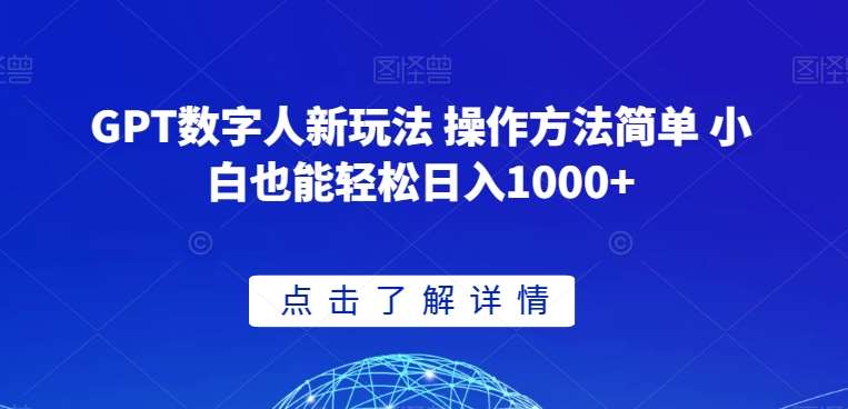GPT数字人新玩法 操作方法简单 小白也能轻松日入1000+【揭秘】-靠谱项目库