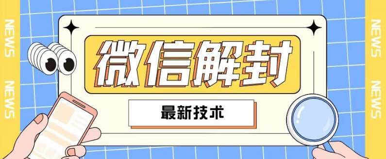 2024最新微信解封教程，此课程适合百分之九十的人群，可自用贩卖-靠谱项目库
