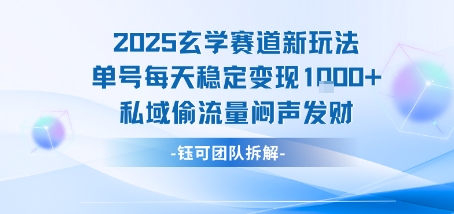 2025玄学赛道新玩法单号每天稳定变现1k+私域偷流量闷声发财-靠谱项目库