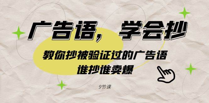 （9014期）广告语，学会抄！教你抄被验证过的广告语，谁抄谁卖爆（9节课）-靠谱项目库