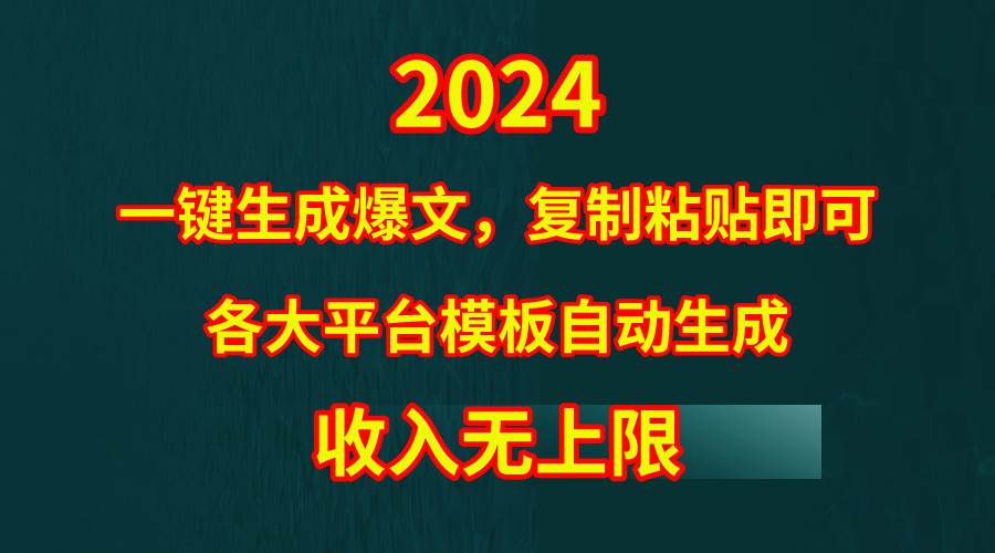 4月最新爆文黑科技，套用模板一键生成爆文，无脑复制粘贴，隔天出收益，…-靠谱项目库