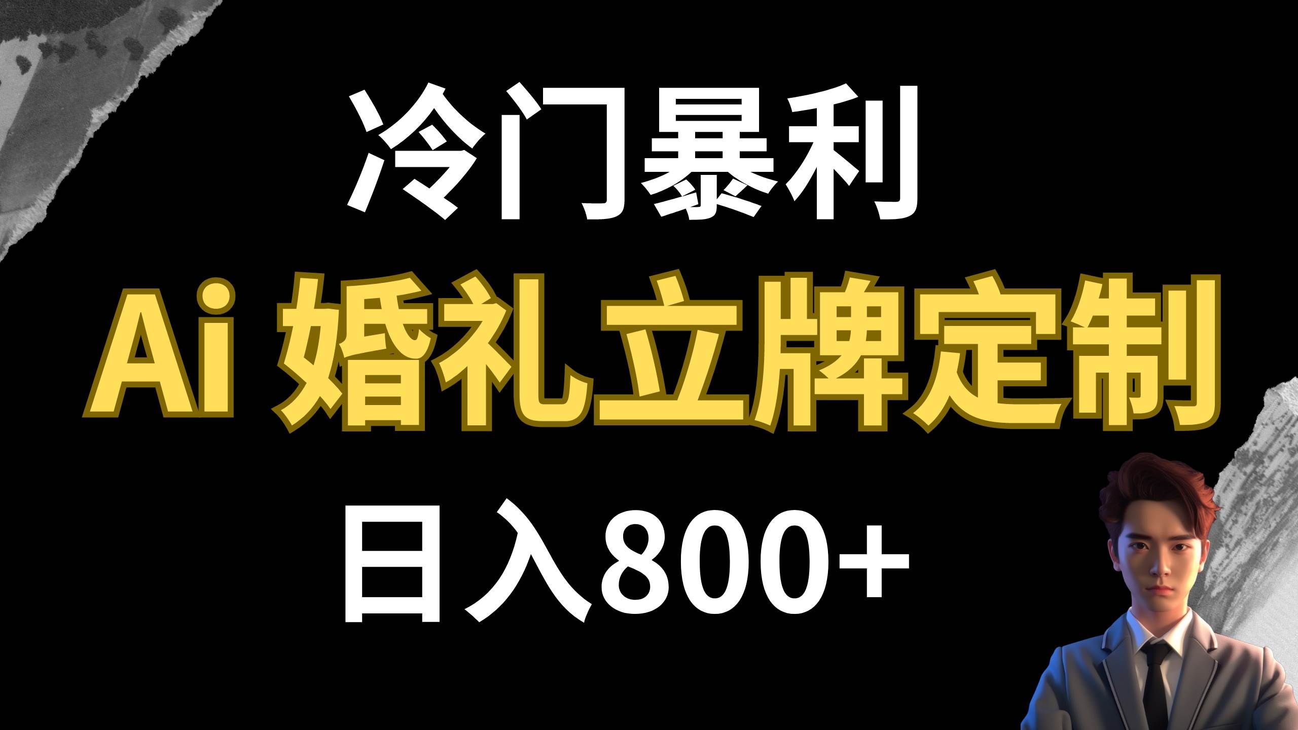 （7770期）冷门暴利项目 AI婚礼立牌定制 日入800+-靠谱项目库