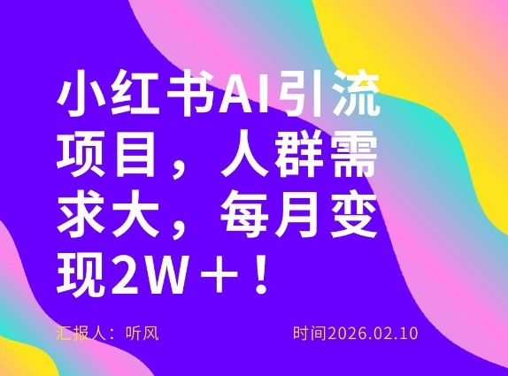 她通过这个AI项目每月做到2W＋的收入，最新小红书AI项目，人群需求大！-靠谱项目库