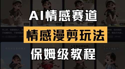AI情感赛道，情感漫剪玩法，保姆级教程-靠谱项目库
