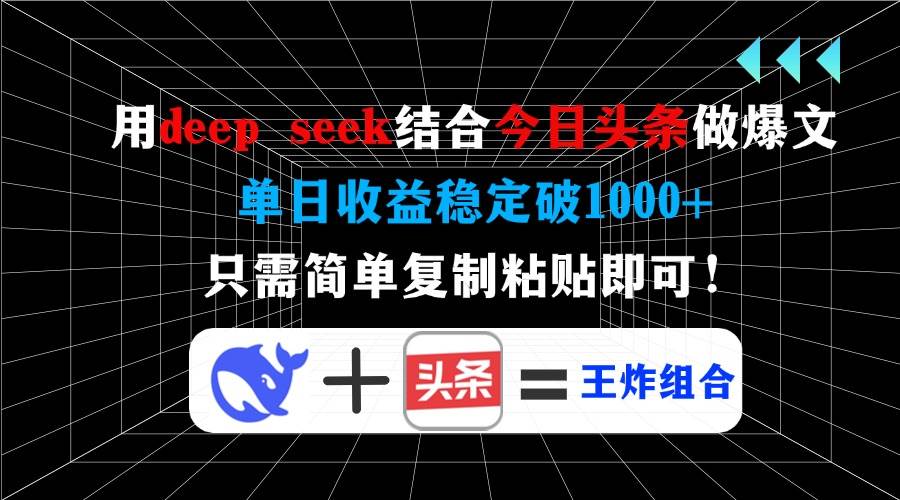 （14483期）用deep seek结合今日头条做爆文，单日收益稳定破1000+，只需简单复制粘…-靠谱项目库