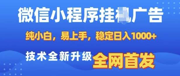 微信小程序全自动挂JI广告，纯小白易上手，稳定日入多张，技术全新升级，全网首发【揭秘】-靠谱项目库
