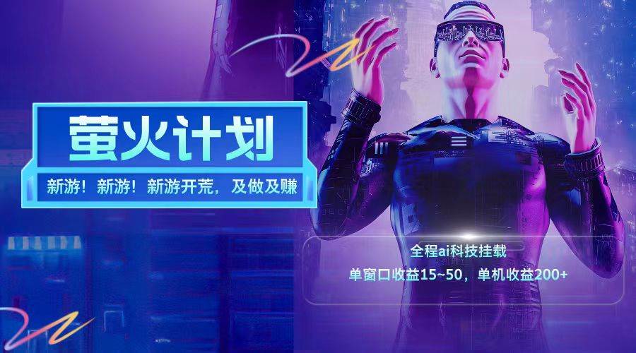 新游开荒每天都是纯利润单窗口收益15-50单机收益200+-靠谱项目库