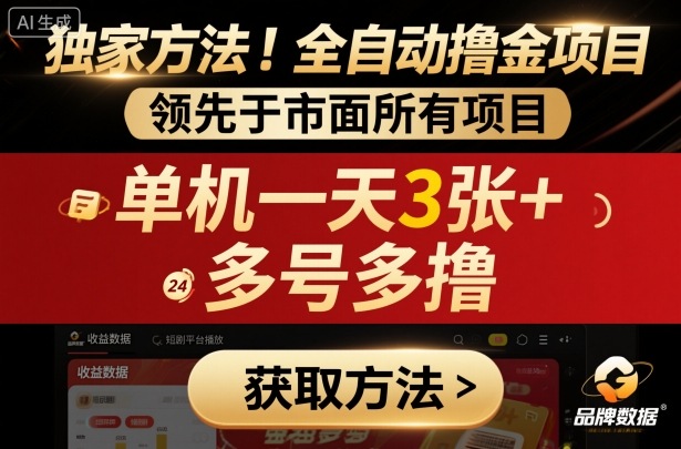 独家方法！最新短剧平台全自动撸金项目，领先于市面所有挂G项目，单机一天3张+，多号多撸【揭秘】-靠谱项目库