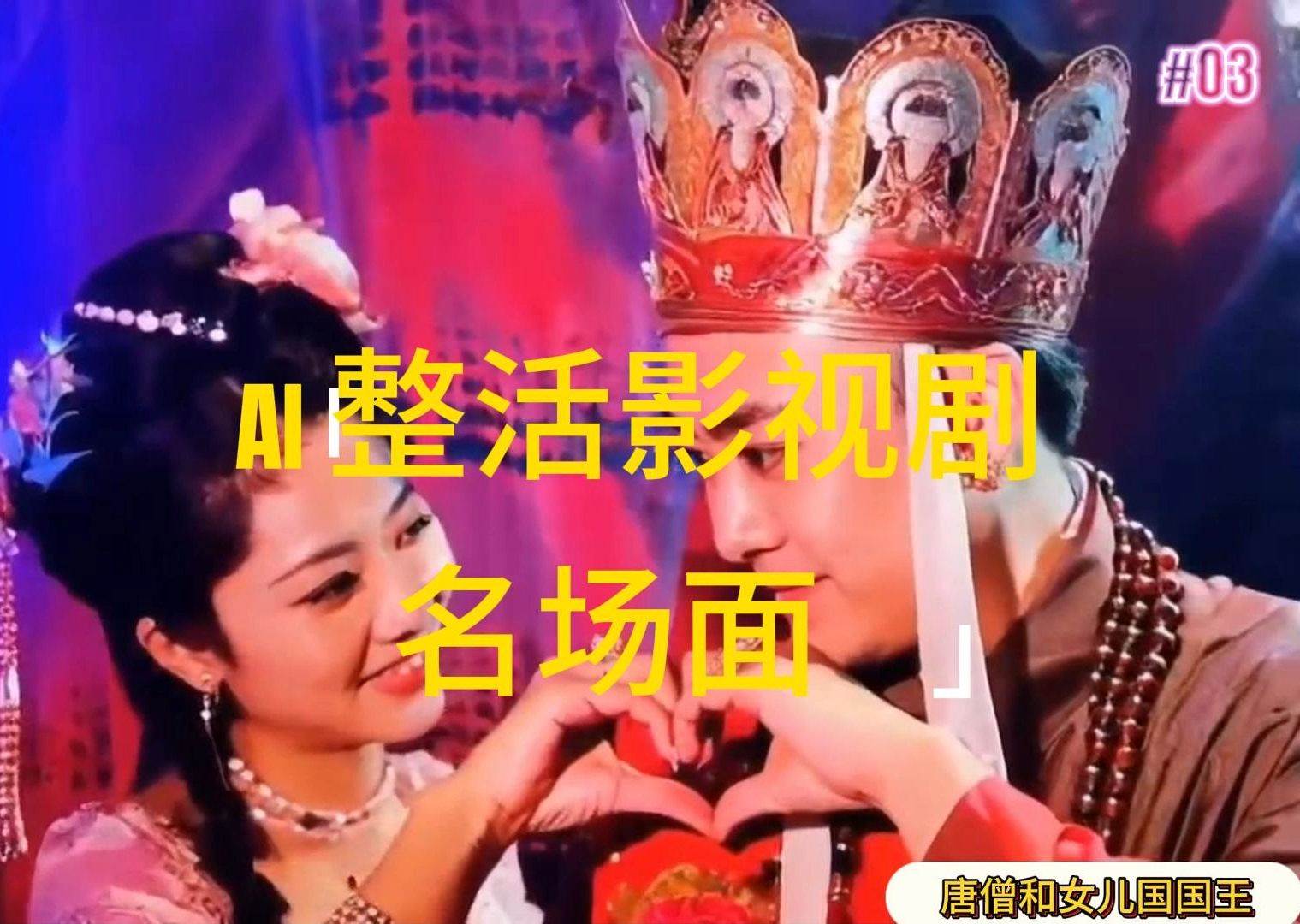 （11652期）AI整活“影视名场面”发一条爆一条，无脑撸分成收益，日入1000+-靠谱项目库