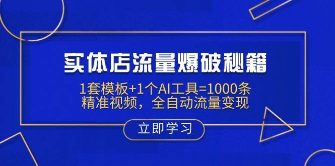 实体店流量爆破秘籍：1套模板+1个AI工具=1000条精准视频，全自动流量变现-靠谱项目库