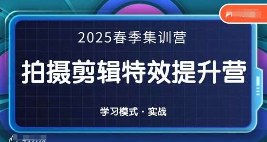 2025春季拍剪全能集训营，拍摄剪辑特效提升营-靠谱项目库