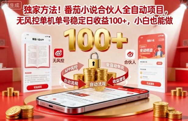 独家方法！番茄小说合伙人全自动挂G项目，无风控单机单号稳定日收益100+，小白也能做【揭秘】-靠谱项目库