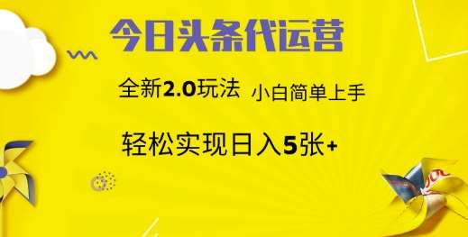 今日头条代运营，新2.0玩法，小白轻松做，每日实现躺Z5张【揭秘】-靠谱项目库