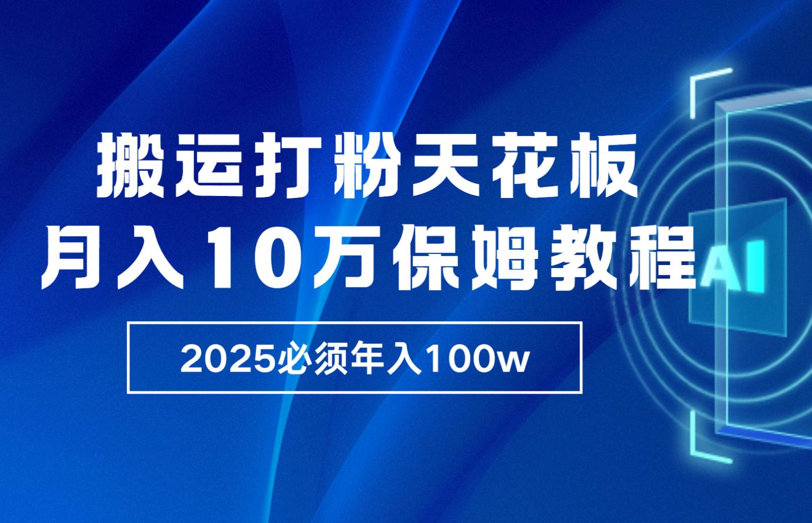 炸裂，独创首发，纯搬运引流日进300粉，月入10w保姆级教程-靠谱项目库