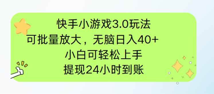（14351期）快手小游戏3.0玩法，可批量放大，无脑日入40+，小白可轻松上手，提…-靠谱项目库
