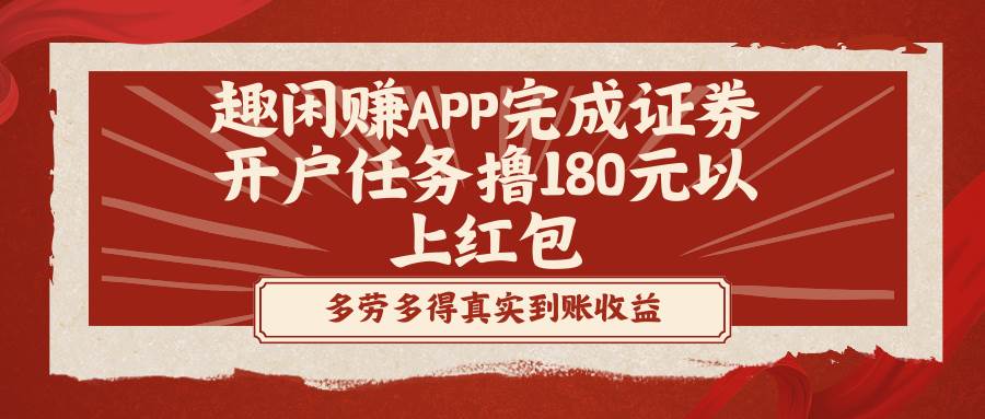 （8730期）趣闲赚APP完成证券开户任务撸180元以上红包-靠谱项目库