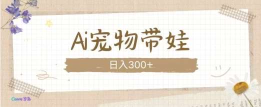 AI宠物带娃，这款视频让人爱心爆棚-靠谱项目库