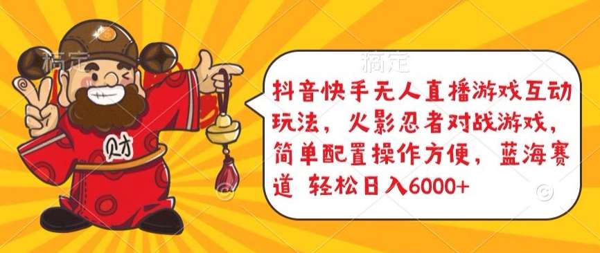 抖音快手无人直播游戏互动玩法，火影忍者对战游戏，简单配置，操作快速，轻松日入5000+【揭秘】-靠谱项目库