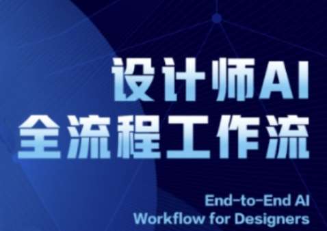2025设计师AI全流程工作流，系统讲解ComfyUI的AI绘图全流程-靠谱项目库