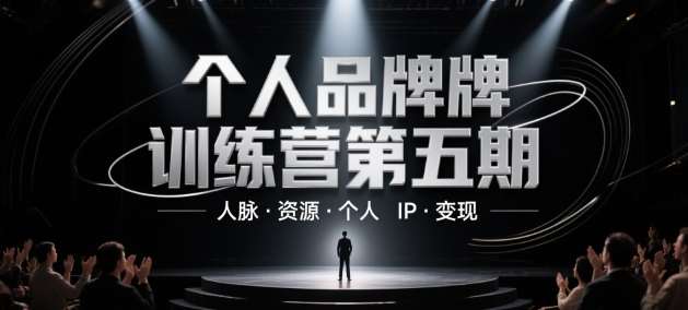 个人品牌训练营第五期，人脉·资源·个人IP·变现-靠谱项目库
