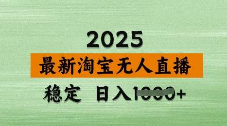 3月最新淘宝无人直播带货，日入多张，不违规不封号，独家技术，操作简单【揭秘】-靠谱项目库
