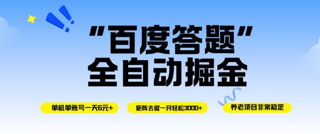百度答题全自动掘金，单机单号一天轻松6米，矩阵去做单月稳定3k+，操作简单无脑去跑【揭秘】-靠谱项目库