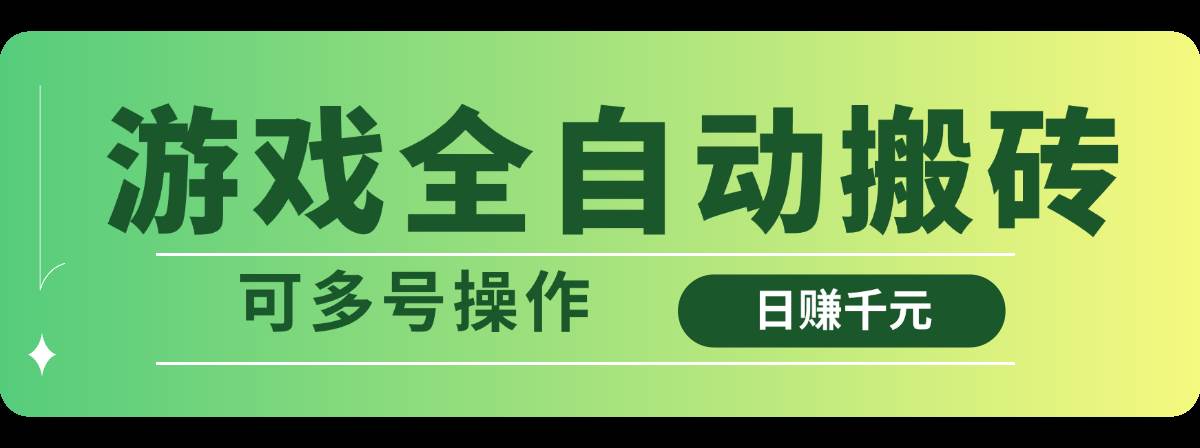 （14118期）游戏全自动搬砖，日赚千元，可多号操作-靠谱项目库