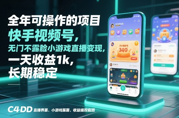 全年可操作的项目，快手视频号无门槛不露脸小游戏直播变现，一天收益1k，长期稳定【揭秘】-靠谱项目库