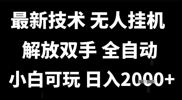 最新技术抖音无人直播掘金，全自动运行，解放双手，小白可玩，日入1k+【揭秘】-靠谱项目库
