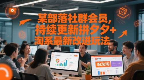 某部落社群会员，持续更新拼夕夕+淘系最新改进玩法-靠谱项目库