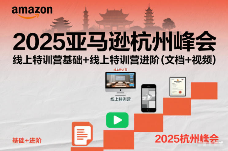 2025亚马逊杭州峰会，线上特训营基础+线上特训营进阶（文档+视频）-靠谱项目库