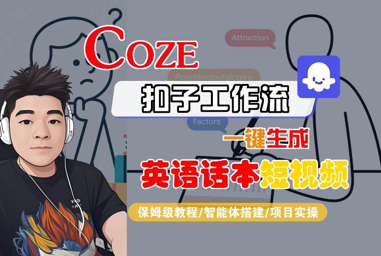 Coze扣子工作流一键生成英语话本短视频，保姆级教程-智能体搭建-项目实操-靠谱项目库
