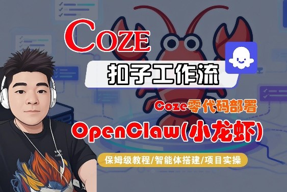Coze零代码部署OpenClaw(小龙虾)，全流程保姆级教学-靠谱项目库