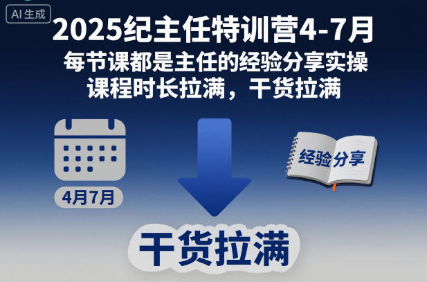 2025纪主任特训营4-7月，每节课都是主任的经验分享实操，课程时长拉满，干货拉满-靠谱项目库