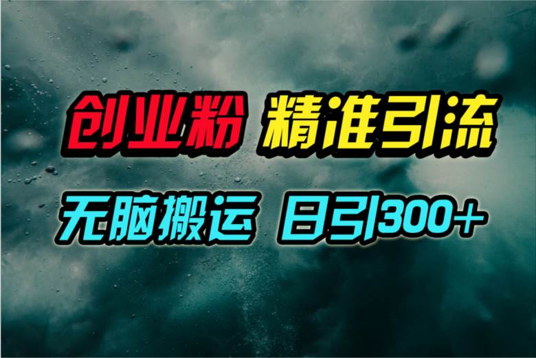 视频号纯搬运日引300+创业粉教程！-靠谱项目库