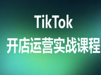 TikTok开店运营实战课程，TK跨境电商实操全流程-靠谱项目库