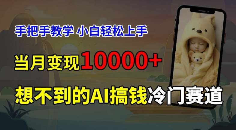 超冷门赛道，免费AI预测新生儿长相，手把手教学，小白轻松上手获取被动收入，当月变现1W-靠谱项目库
