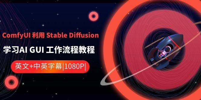 ComfyUI 利用 Stable Diffusion 学习AI GUI 工作流程教程-中英字幕-靠谱项目库