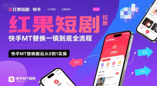 红果短剧拉新快手MT替换一镜到底全流程，快手MT替换搬运从0到1实操，日收益1k+-靠谱项目库